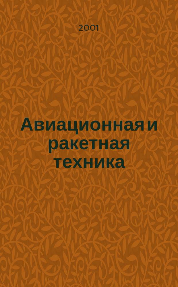 Авиационная и ракетная техника : По материалам иностр. печати. 2001, №23(2183)