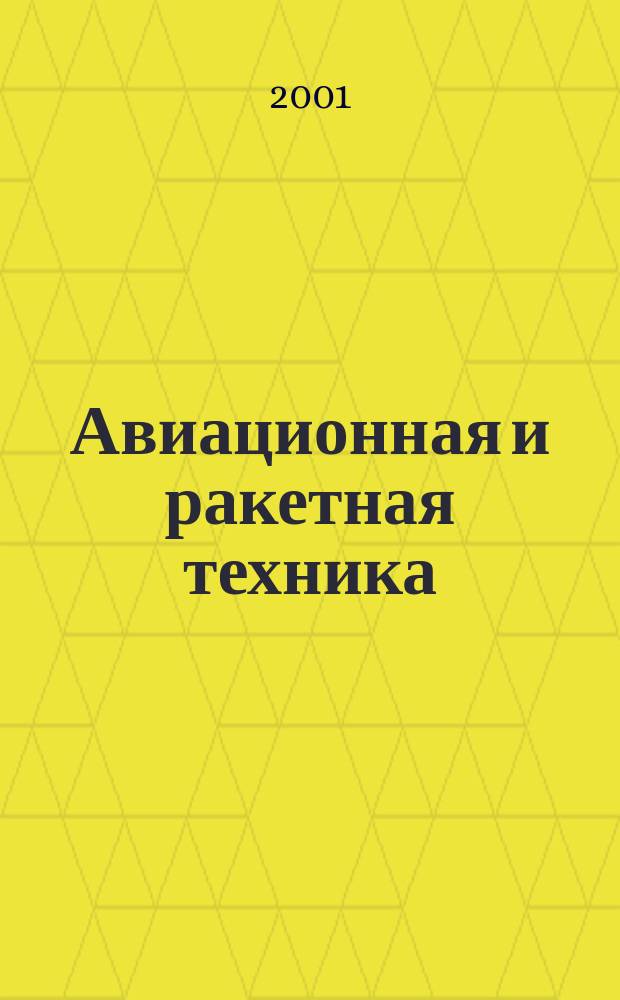 Авиационная и ракетная техника : По материалам иностр. печати. 2001, №30(2190)