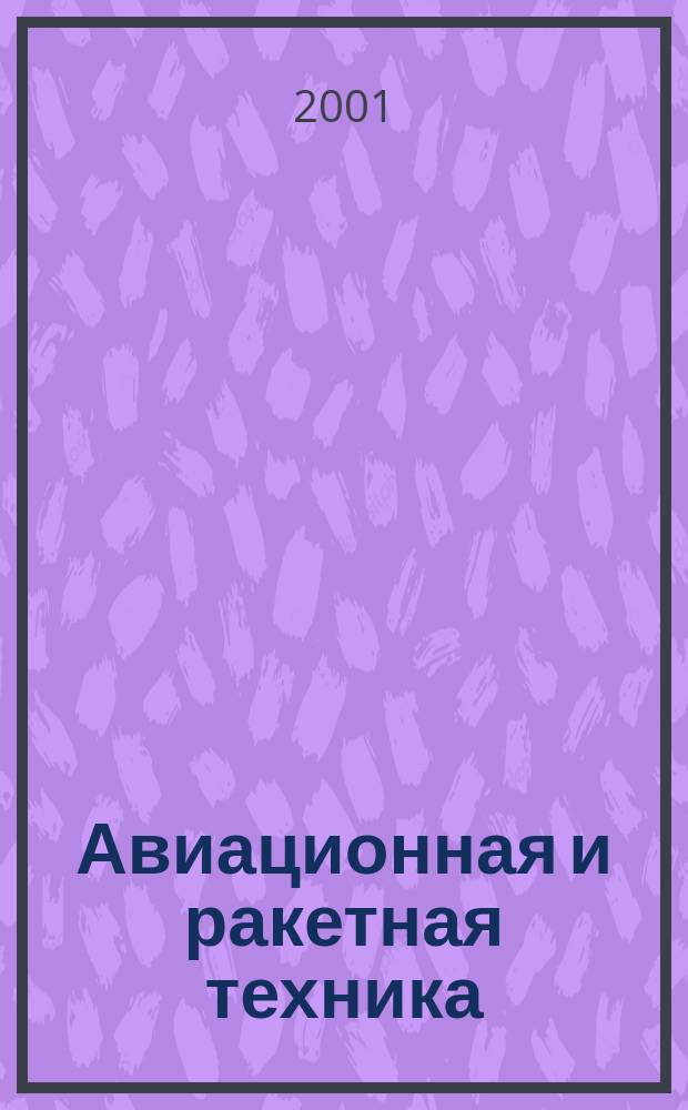 Авиационная и ракетная техника : По материалам иностр. печати. 2001, №34(2194)