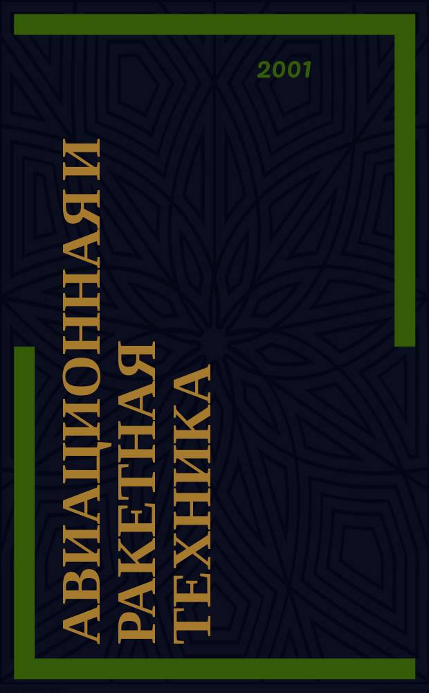 Авиационная и ракетная техника : По материалам иностр. печати. 2001, №37(2197)