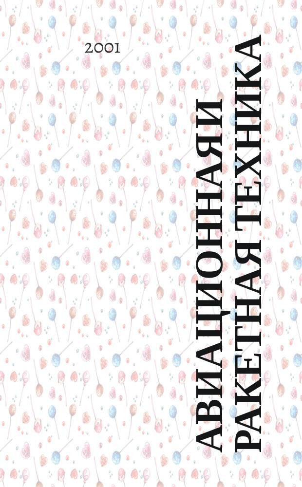 Авиационная и ракетная техника : По материалам иностр. печати. 2001, №40(2200)