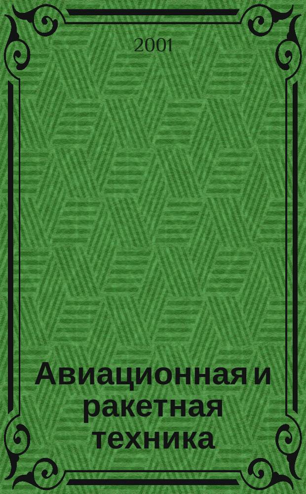 Авиационная и ракетная техника : По материалам иностр. печати. 2001, №41(2201)