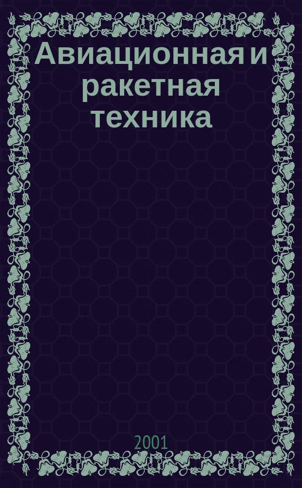 Авиационная и ракетная техника : По материалам иностр. печати. 2001, №45(2205)