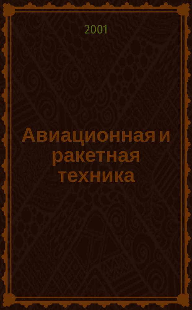 Авиационная и ракетная техника : По материалам иностр. печати. 2001, №46(2206)