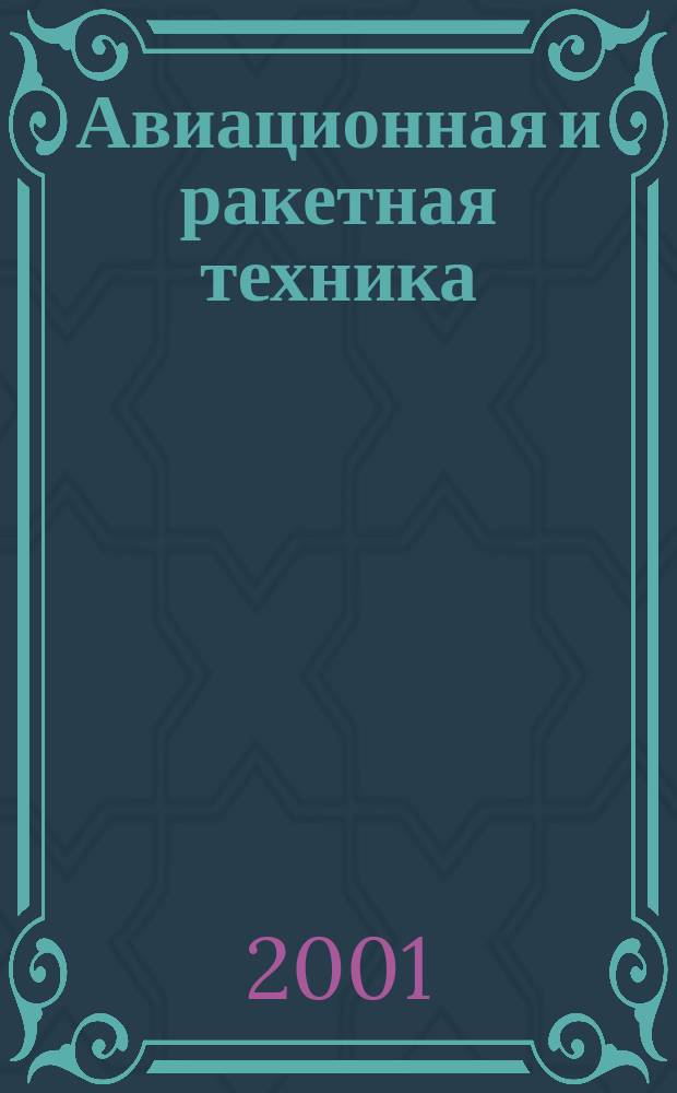 Авиационная и ракетная техника : По материалам иностр. печати. 2001, №49(2209)