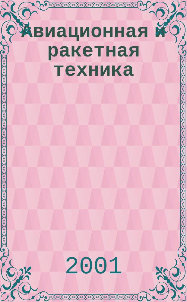 Авиационная и ракетная техника : По материалам иностр. печати. 2001, №52(2212)