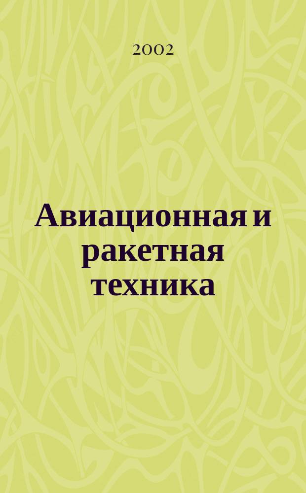 Авиационная и ракетная техника : По материалам иностр. печати. 2002, №2(2214)