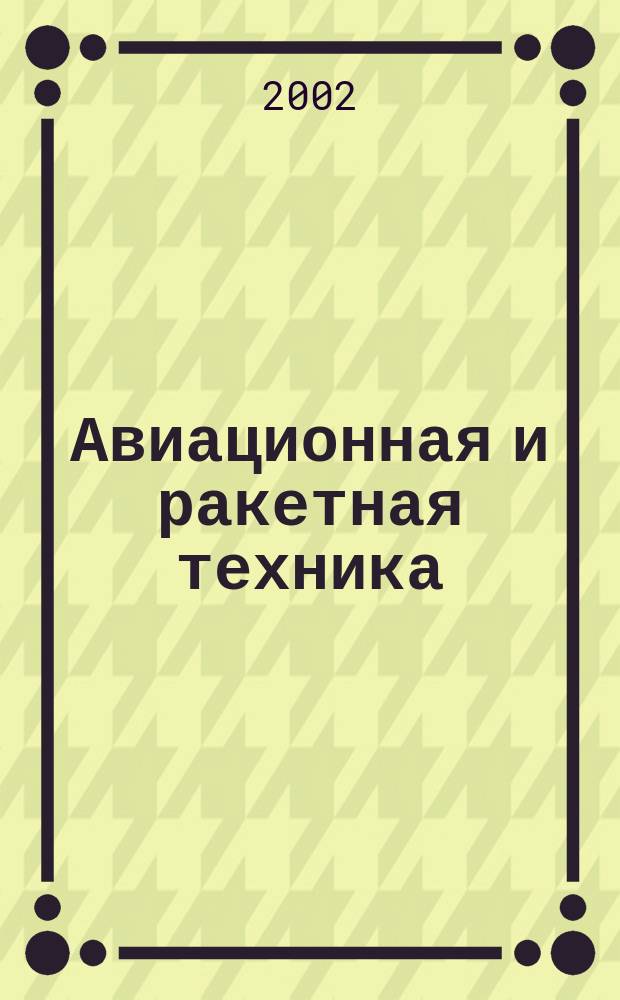 Авиационная и ракетная техника : По материалам иностр. печати. 2002, №4(2216)