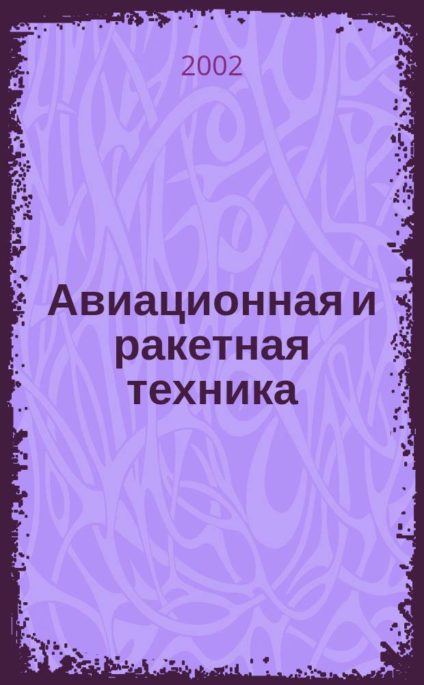 Авиационная и ракетная техника : По материалам иностр. печати. 2002, №5(2217)