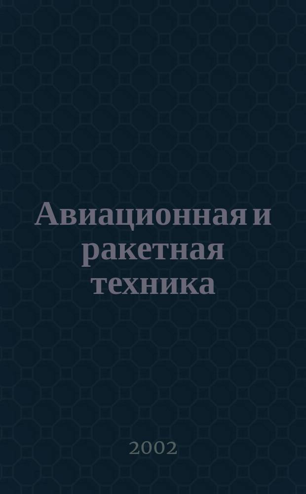Авиационная и ракетная техника : По материалам иностр. печати. 2002, №6(2218)