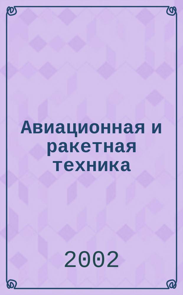 Авиационная и ракетная техника : По материалам иностр. печати. 2002, №10(2222)