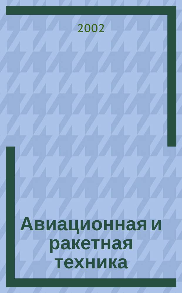 Авиационная и ракетная техника : По материалам иностр. печати. 2002, №14(2226)