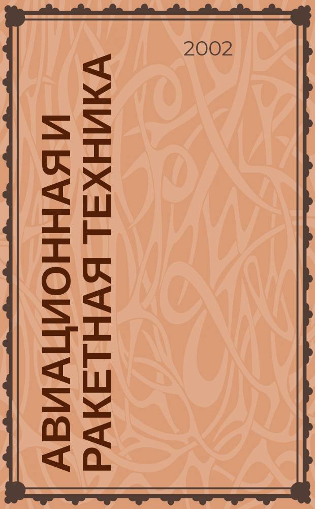 Авиационная и ракетная техника : По материалам иностр. печати. 2002, №15(2227)