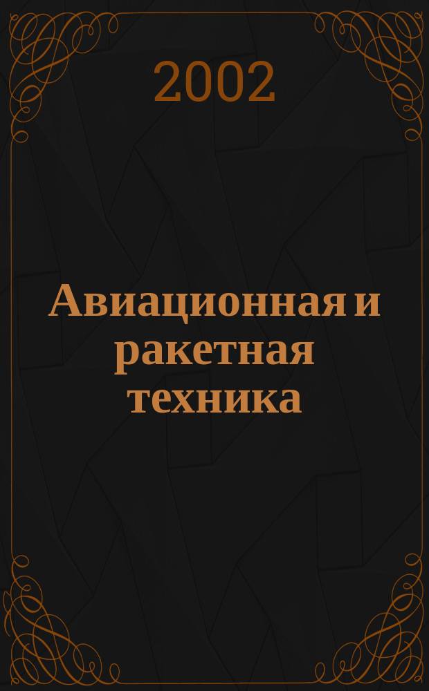 Авиационная и ракетная техника : По материалам иностр. печати. 2002, №16(2228)