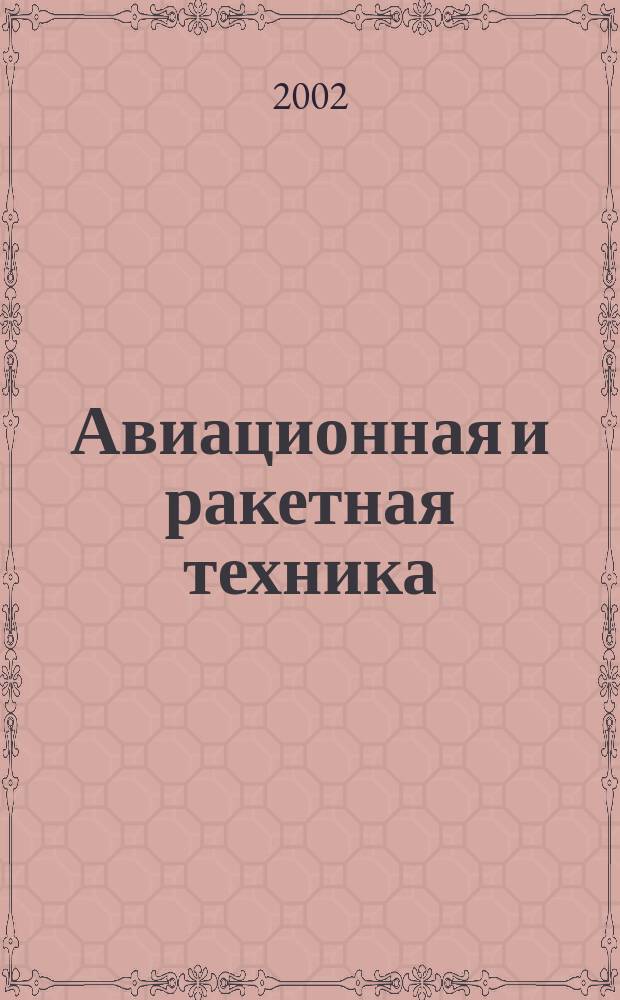 Авиационная и ракетная техника : По материалам иностр. печати. 2002, №17(2229)