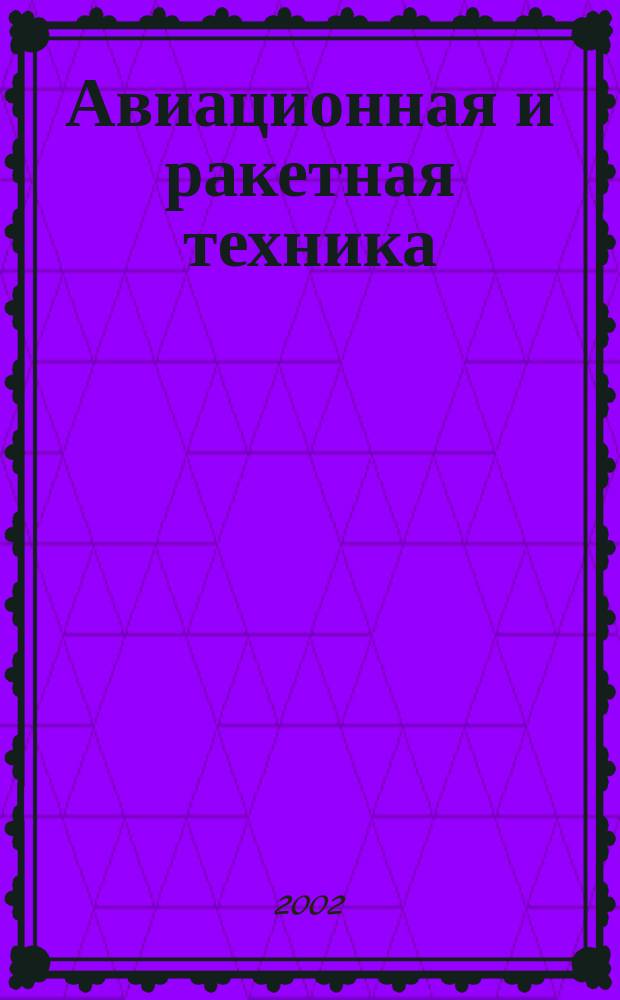 Авиационная и ракетная техника : По материалам иностр. печати. 2002, №18(2230)