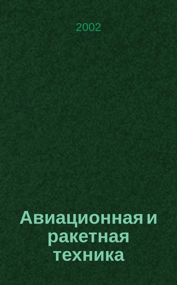 Авиационная и ракетная техника : По материалам иностр. печати. 2002, №21(2233)