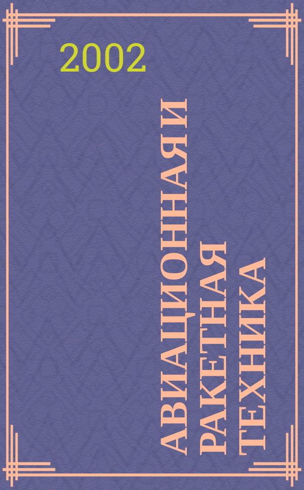 Авиационная и ракетная техника : По материалам иностр. печати. 2002, №25(2237)