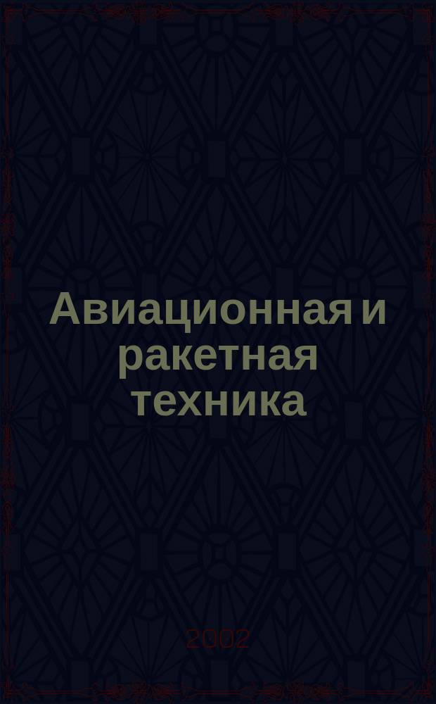 Авиационная и ракетная техника : По материалам иностр. печати. 2002, №28(2240)