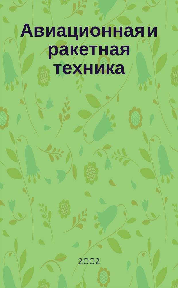 Авиационная и ракетная техника : По материалам иностр. печати. 2002, №30(2242)