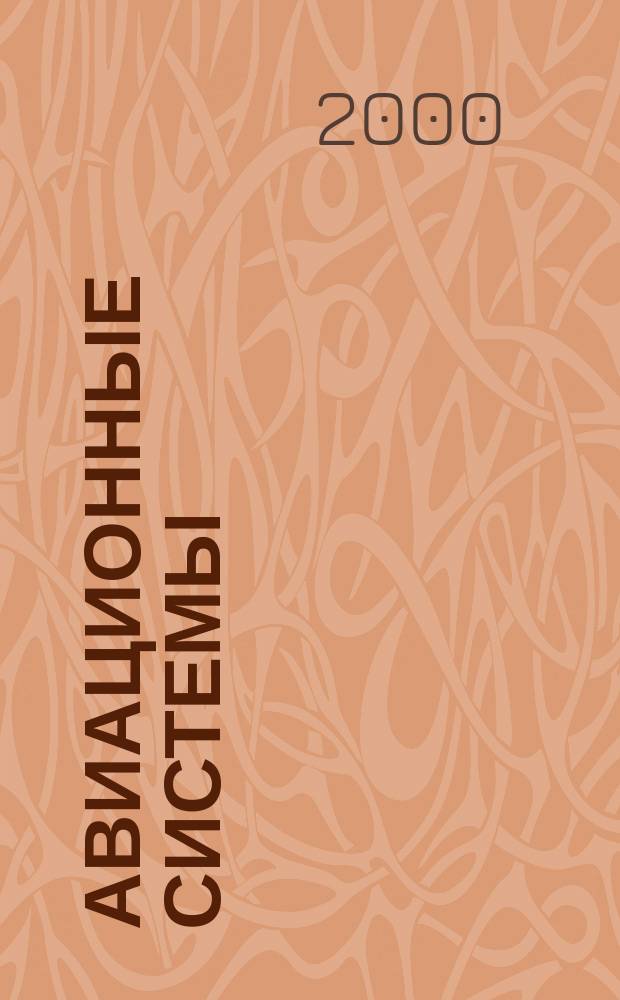 Авиационные системы : Экспресс-информ. по материалам зарубеж. информ. источников. Г.40 2000, №14