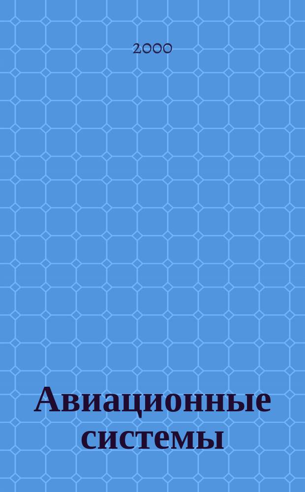 Авиационные системы : Экспресс-информ. по материалам зарубеж. информ. источников. Г.40 2000, №17