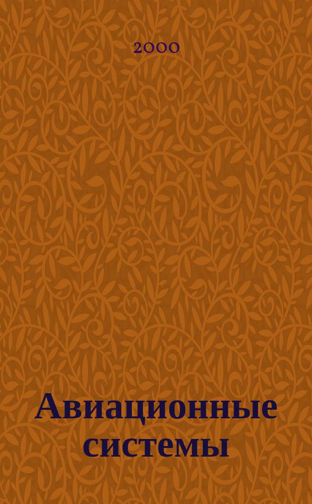 Авиационные системы : Экспресс-информ. по материалам зарубеж. информ. источников. Г.40 2000, №21