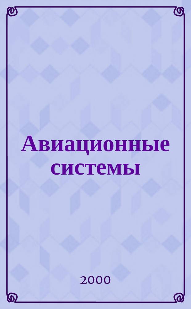 Авиационные системы : Экспресс-информ. по материалам зарубеж. информ. источников. Г.40 2000, №23