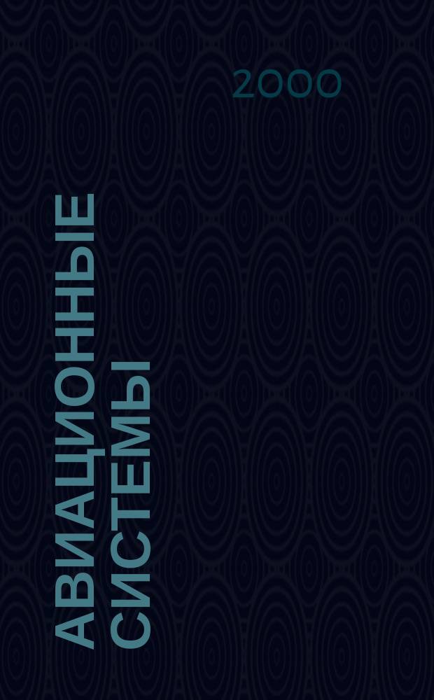 Авиационные системы : Экспресс-информ. по материалам зарубеж. информ. источников. Г.40 2000, №24