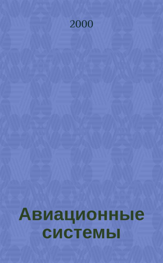 Авиационные системы : Экспресс-информ. по материалам зарубеж. информ. источников. Г.40 2000, №26