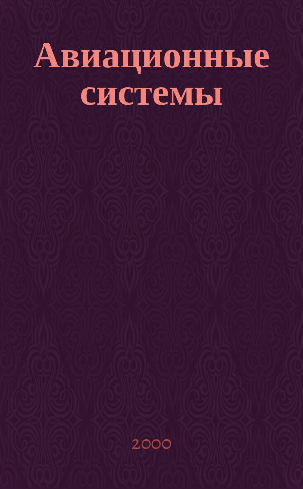 Авиационные системы : Экспресс-информ. по материалам зарубеж. информ. источников. Г.40 2000, №27