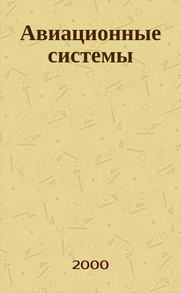 Авиационные системы : Экспресс-информ. по материалам зарубеж. информ. источников. Г.40 2000, №30