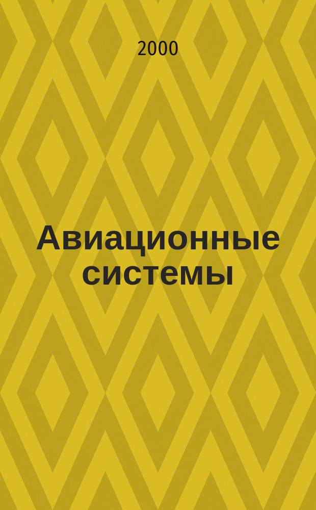 Авиационные системы : Экспресс-информ. по материалам зарубеж. информ. источников. Г.40 2000, №32