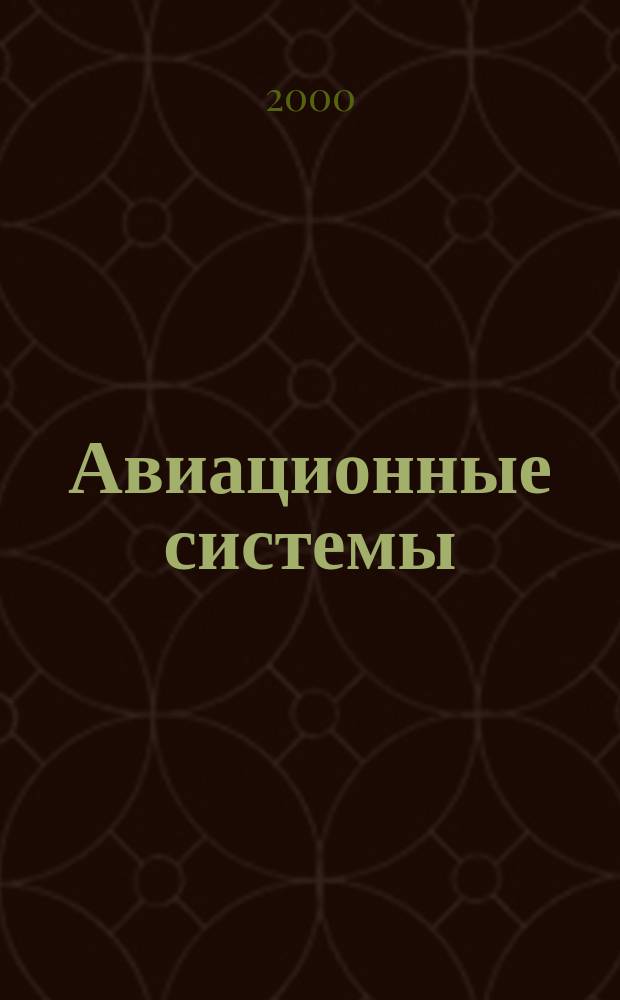 Авиационные системы : Экспресс-информ. по материалам зарубеж. информ. источников. Г.40 2000, №37