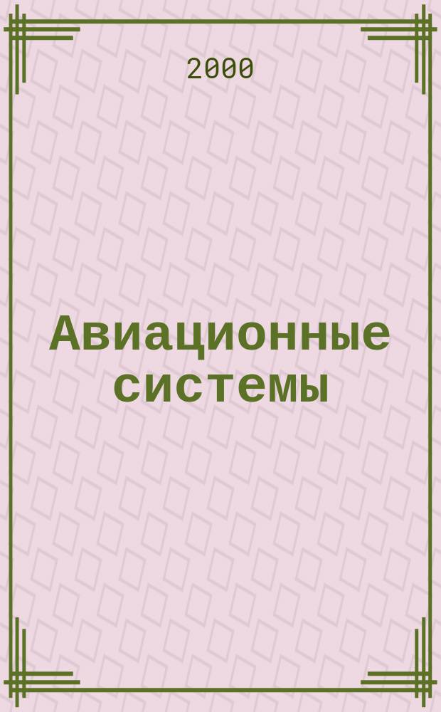Авиационные системы : Экспресс-информ. по материалам зарубеж. информ. источников. Г.40 2000, №38