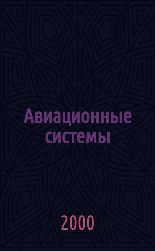 Авиационные системы : Экспресс-информ. по материалам зарубеж. информ. источников. Г.40 2000, №41