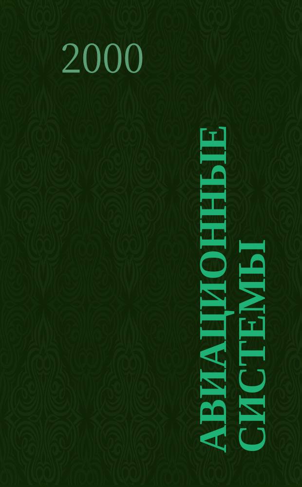 Авиационные системы : Экспресс-информ. по материалам зарубеж. информ. источников. Г.40 2000, №45