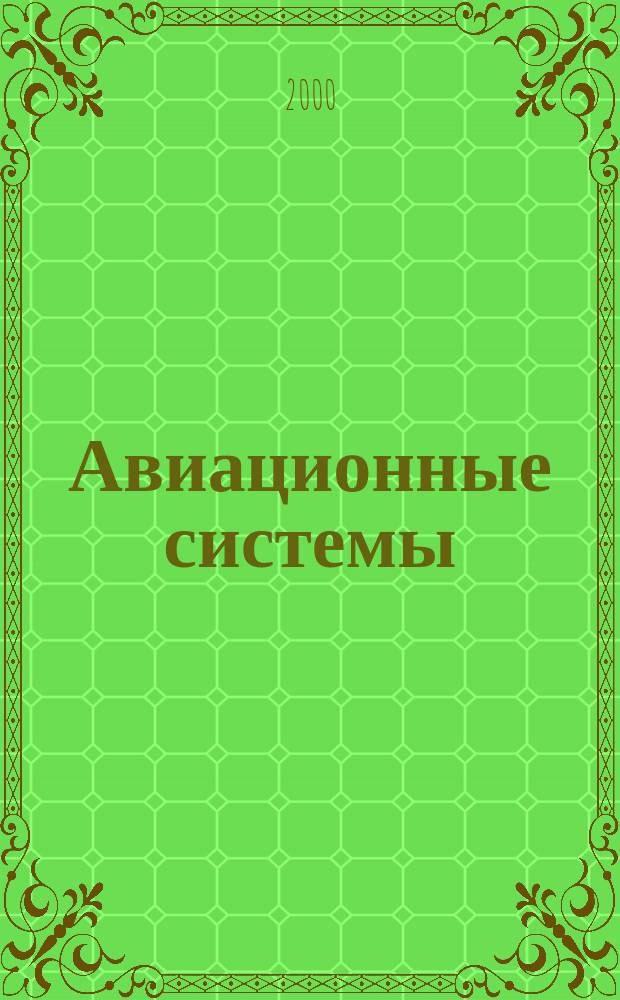 Авиационные системы : Экспресс-информ. по материалам зарубеж. информ. источников. Г.40 2000, №46