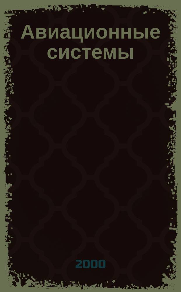 Авиационные системы : Экспресс-информ. по материалам зарубеж. информ. источников. Г.40 2000, №48