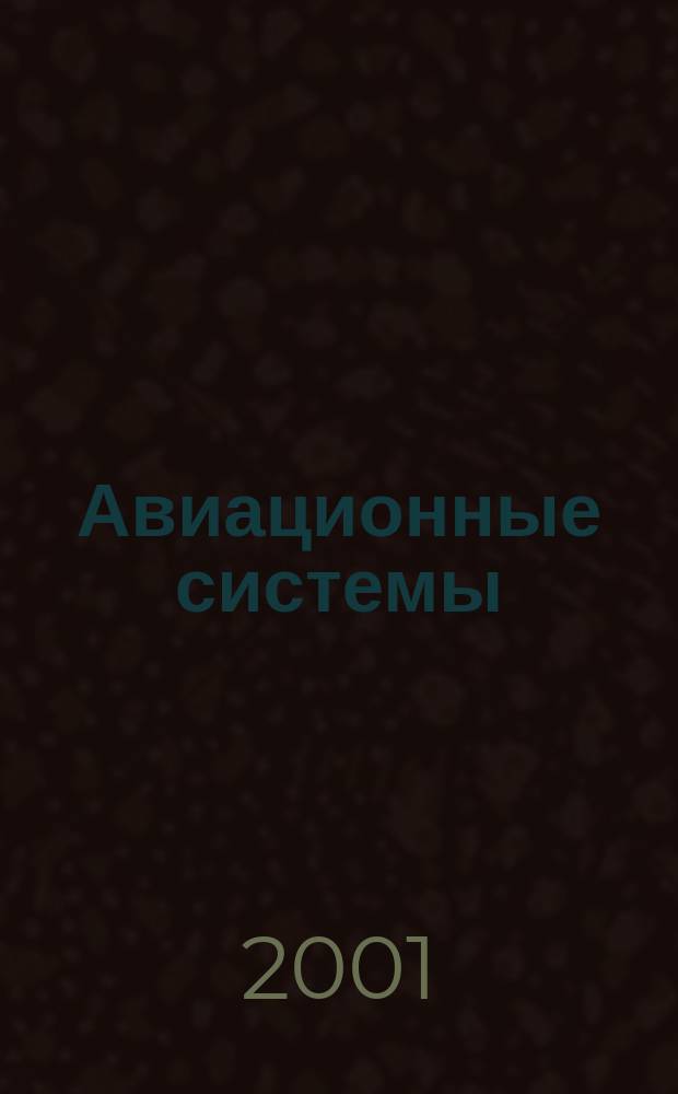 Авиационные системы : Экспресс-информ. по материалам зарубеж. информ. источников. Г.41 2001, №3
