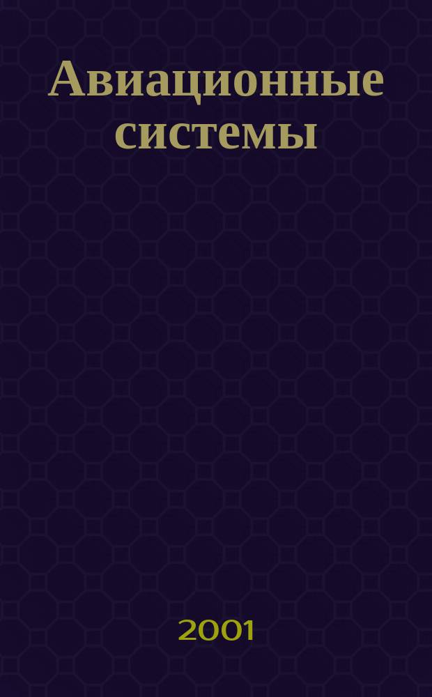 Авиационные системы : Экспресс-информ. по материалам зарубеж. информ. источников. Г.41 2001, №12