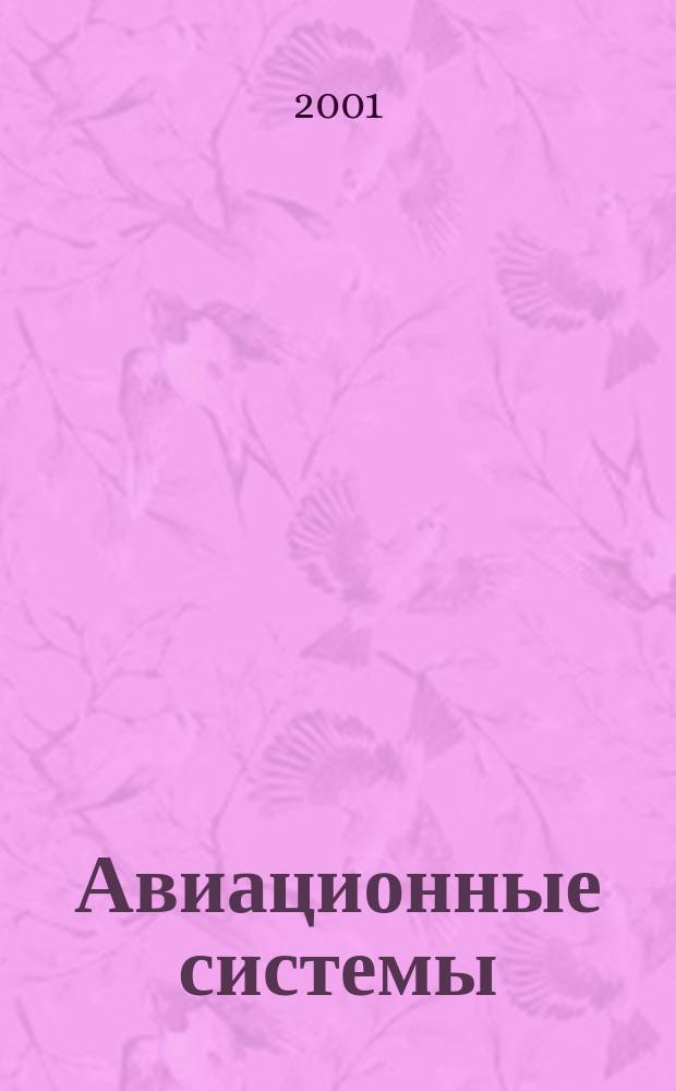 Авиационные системы : Экспресс-информ. по материалам зарубеж. информ. источников. Г.41 2001, №13