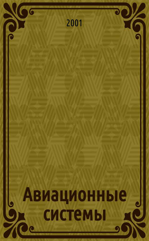 Авиационные системы : Экспресс-информ. по материалам зарубеж. информ. источников. Г.41 2001, №14