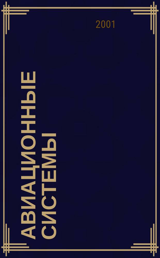 Авиационные системы : Экспресс-информ. по материалам зарубеж. информ. источников. Г.41 2001, №15