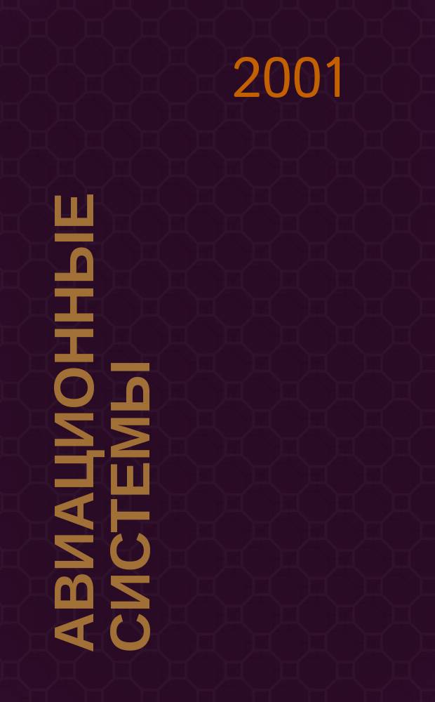 Авиационные системы : Экспресс-информ. по материалам зарубеж. информ. источников. Г.41 2001, №18