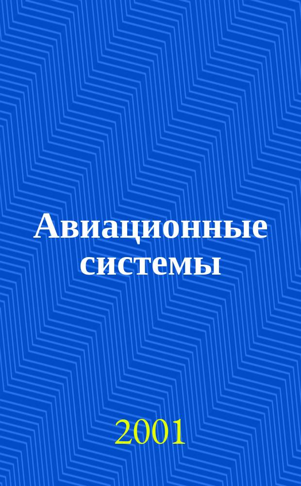 Авиационные системы : Экспресс-информ. по материалам зарубеж. информ. источников. Г.41 2001, №19