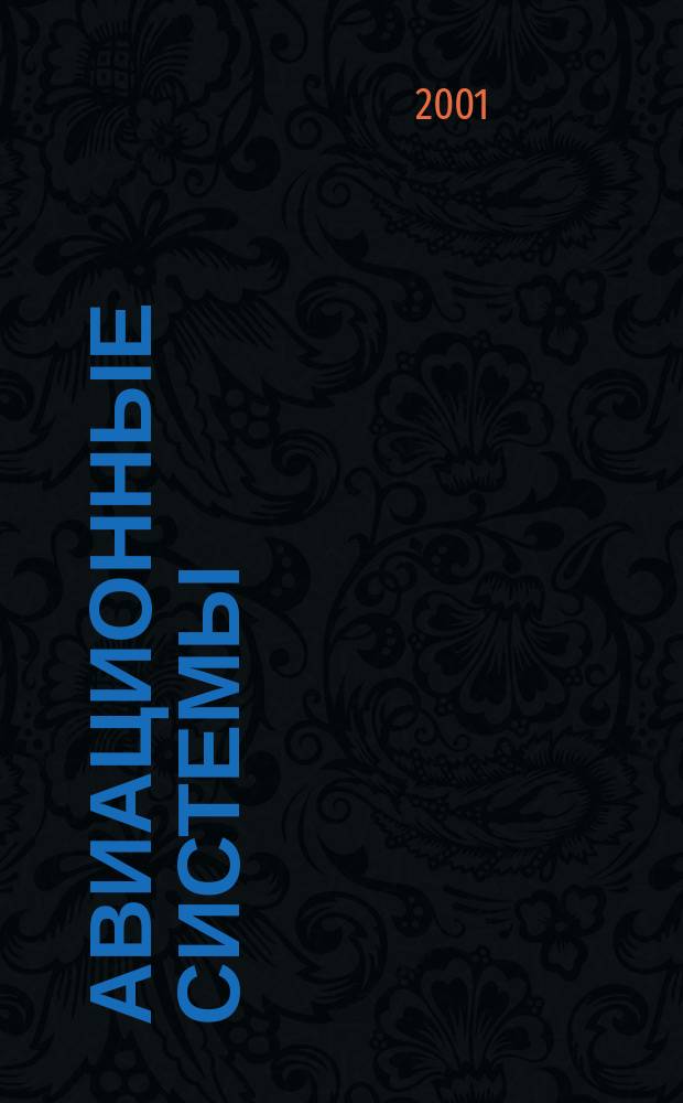 Авиационные системы : Экспресс-информ. по материалам зарубеж. информ. источников. Г.41 2001, №21