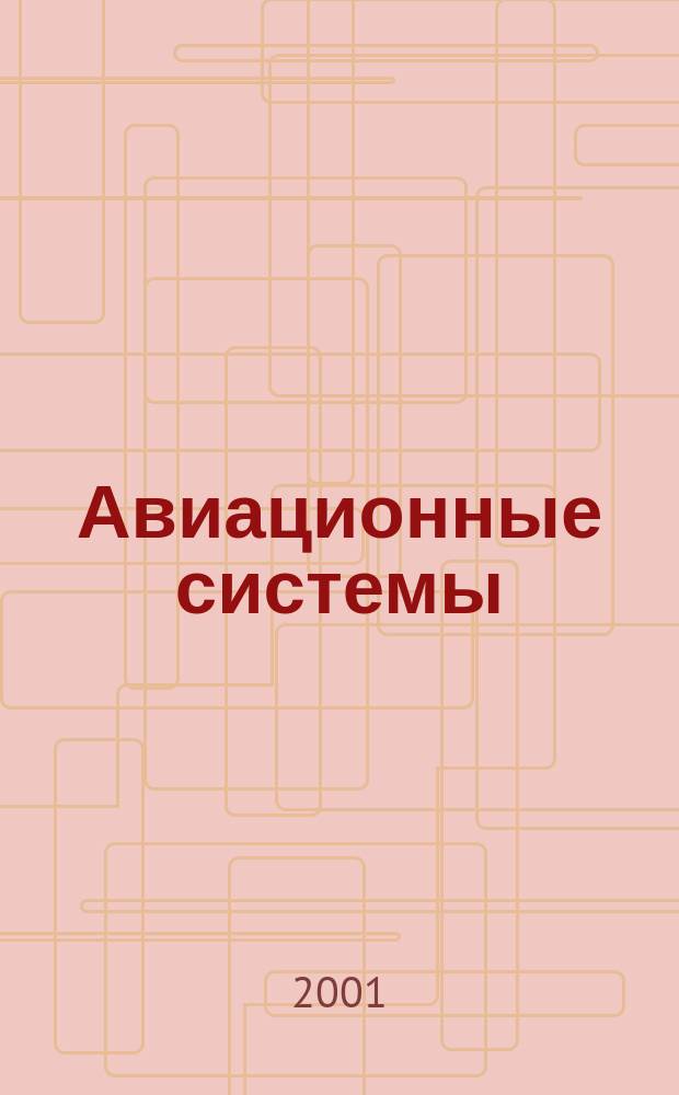 Авиационные системы : Экспресс-информ. по материалам зарубеж. информ. источников. Г.41 2001, №22