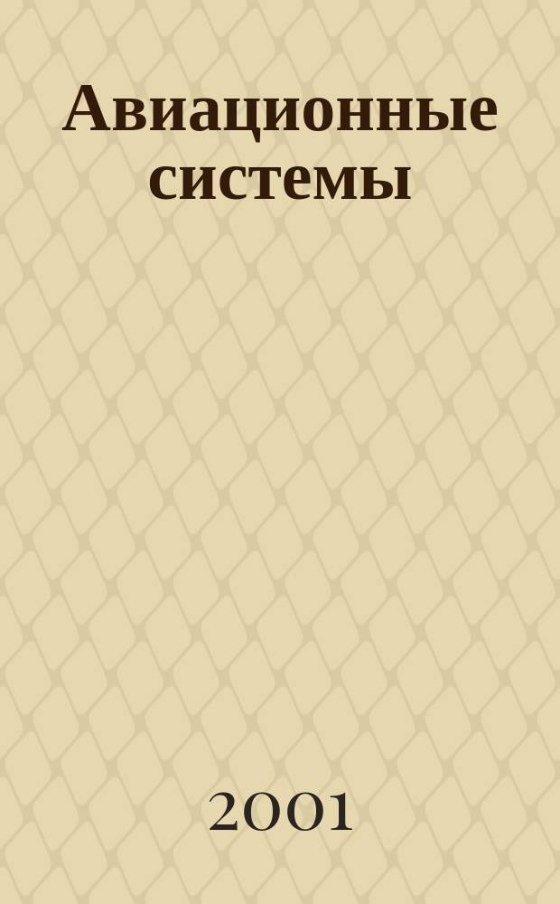 Авиационные системы : Экспресс-информ. по материалам зарубеж. информ. источников. Г.41 2001, №23