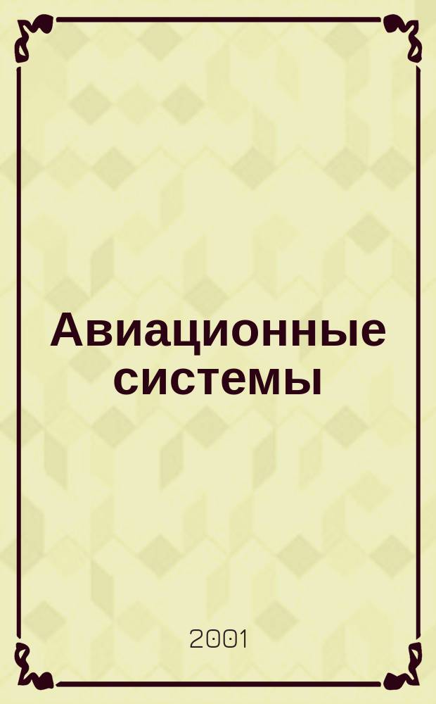 Авиационные системы : Экспресс-информ. по материалам зарубеж. информ. источников. Г.41 2001, №24